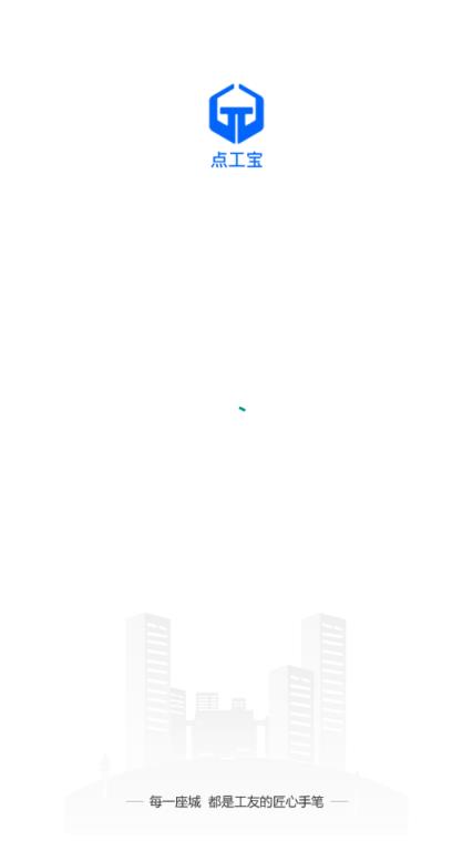 点工宝施工项目管理