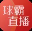 球霸直播