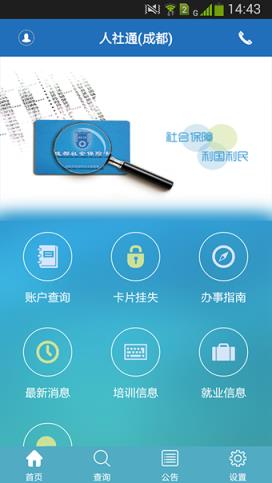 成都人社通app官方版下载