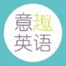 意趣英语