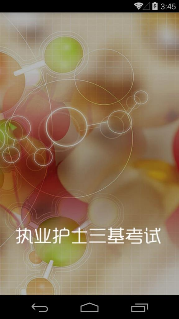 执业护士三基考试