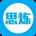 思炼