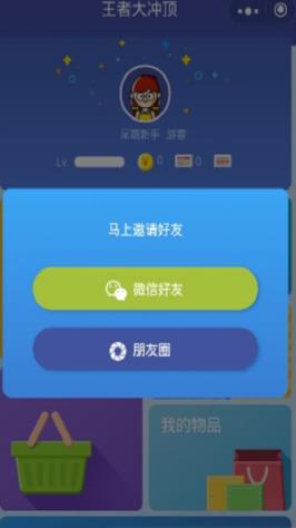 王者大冲顶app