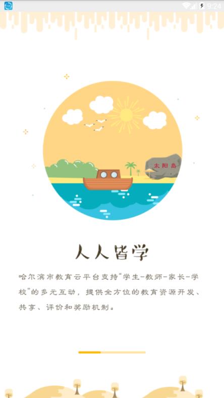 哈尔滨教育云平台答题软件
