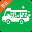 我要56货主端