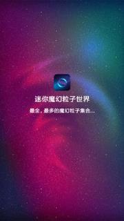 迷你魔幻粒子世界
