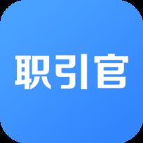 职引官app