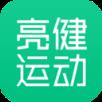 亮健运动
