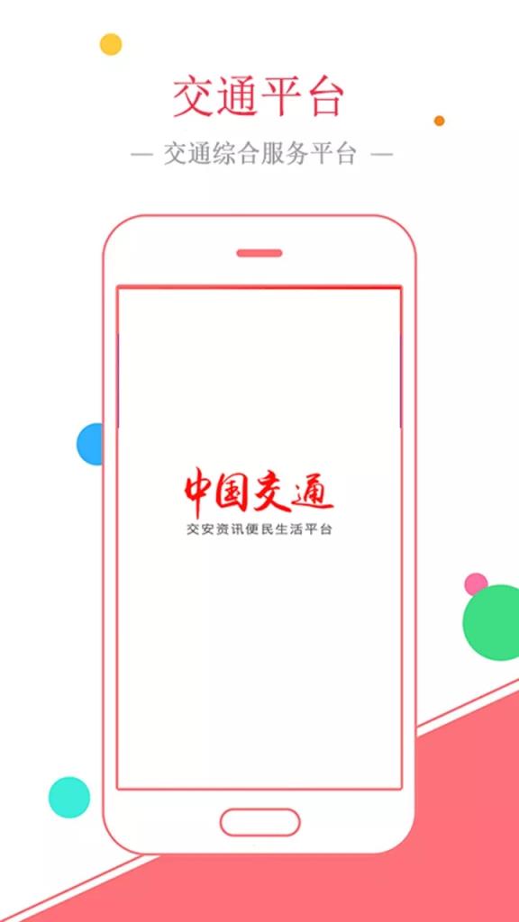 中国交通网app