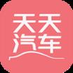 天天汽车