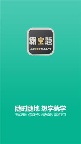 霸宝题app下载