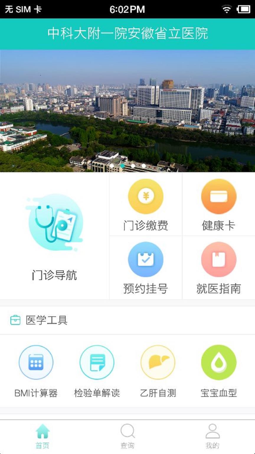 安徽省立医院app
