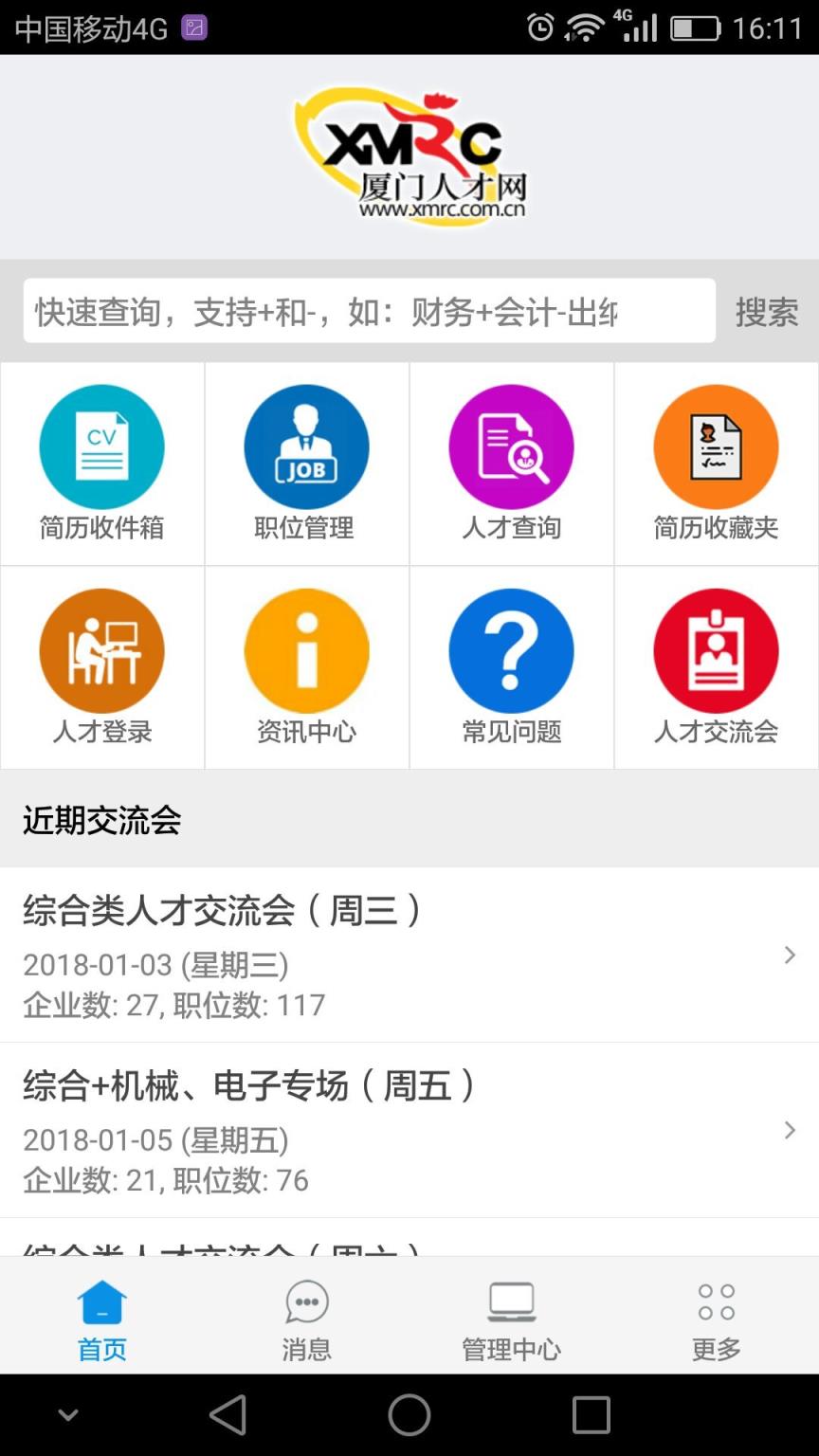 厦门人才网企业版