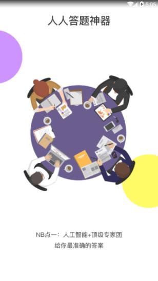 人人答题助手2021免注册版