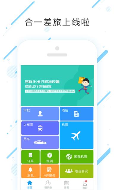 合一差旅app