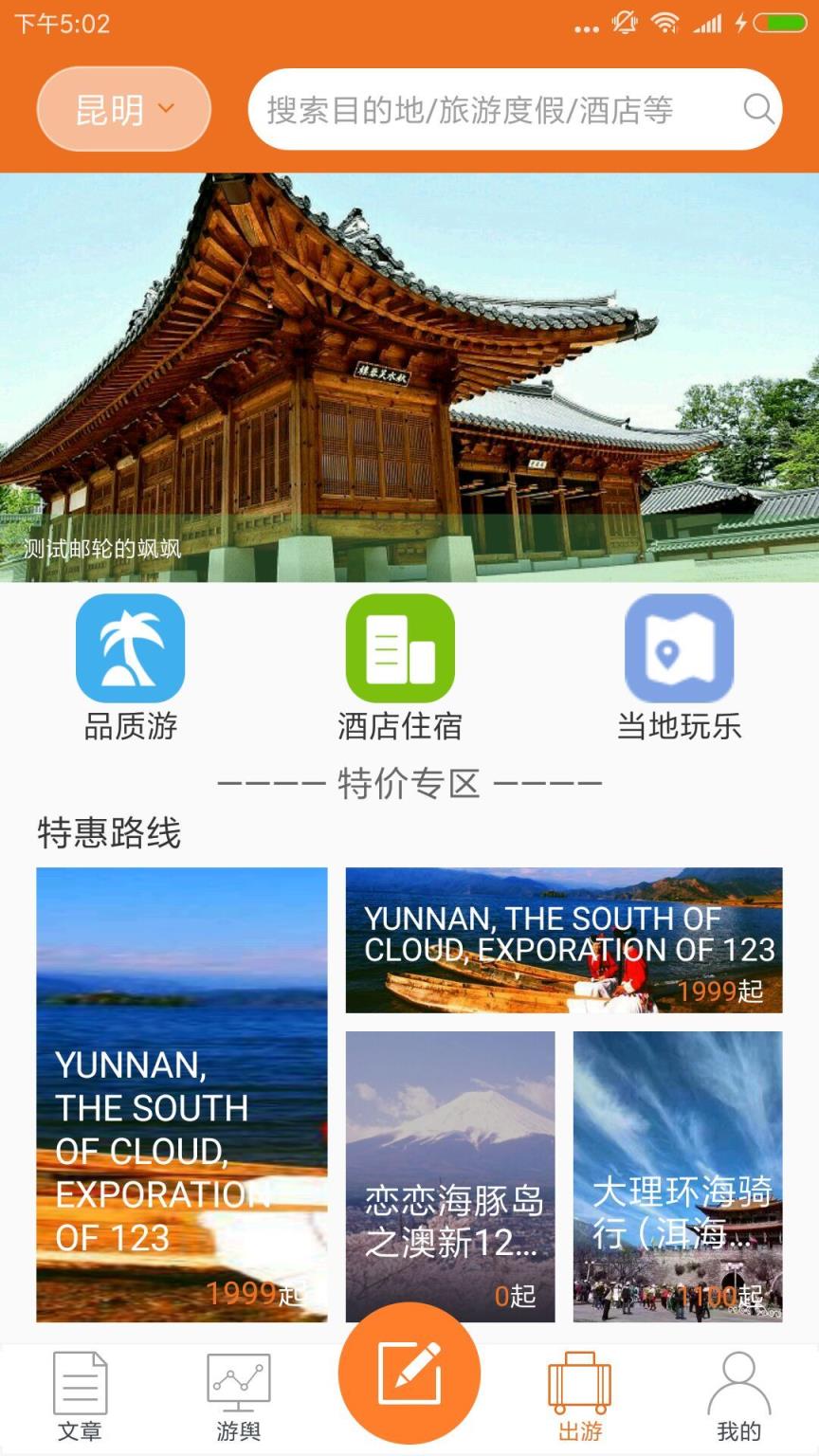 就爱去旅行app