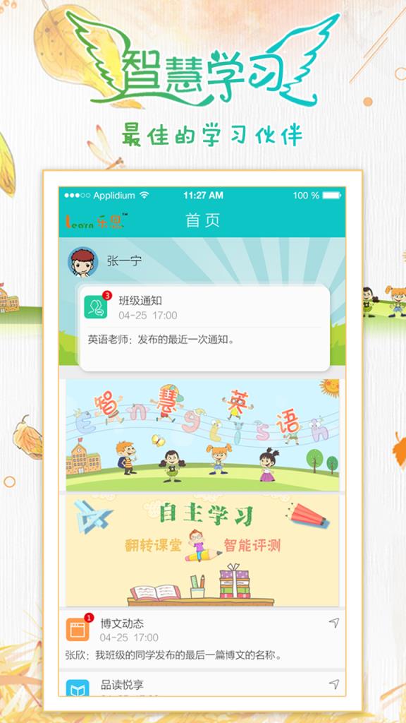 乐恩家校通学生端