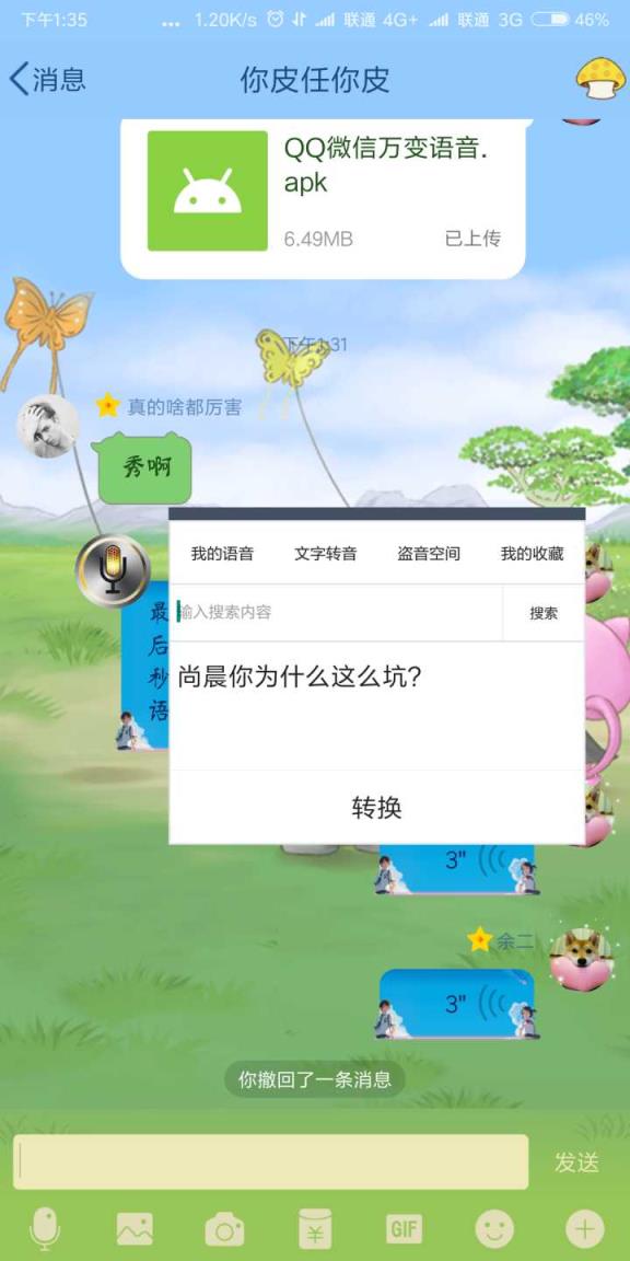 QQ微信万变语音app