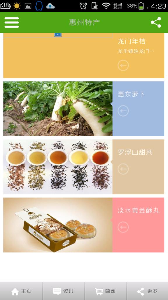 惠州特产软件官方版