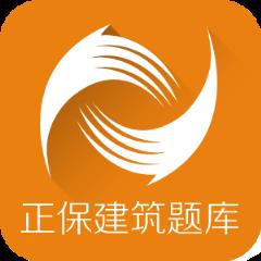 正保建筑题库