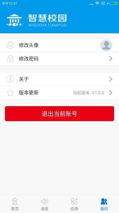 智慧校园app