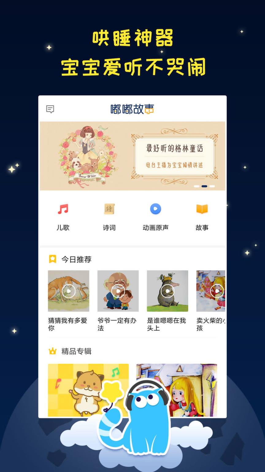 嘟嘟故事app
