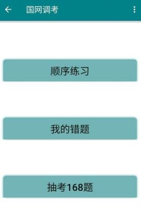 国网调考APP