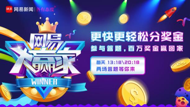 网易大赢家答题软件下载