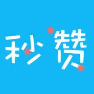 秒赞网红神器软件