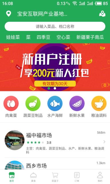 菜市购软件