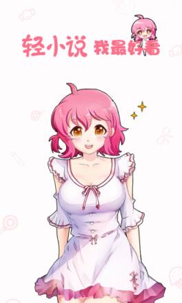 轻萌小说app