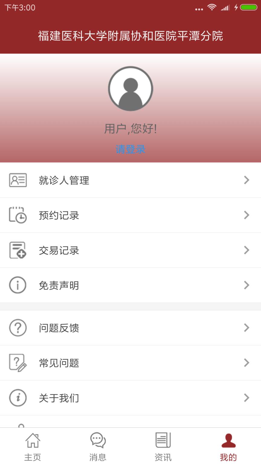 协和平潭分院手机版
