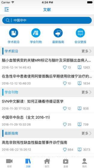 中国卒中学院app