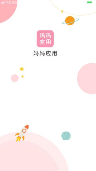 妈妈应用app