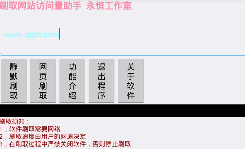 刷访问量助手官方版