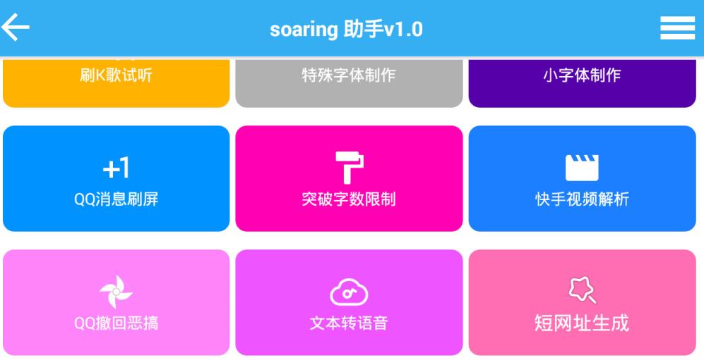 Soaring助手