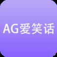 AG爱笑话app