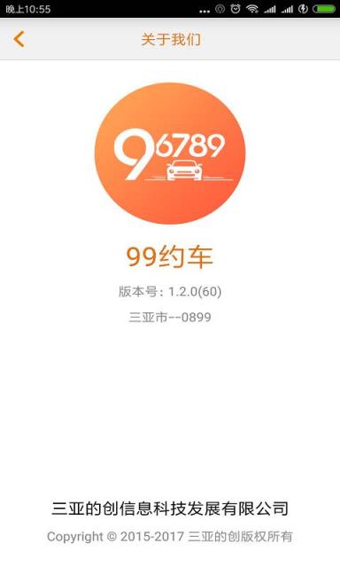 99约车app
