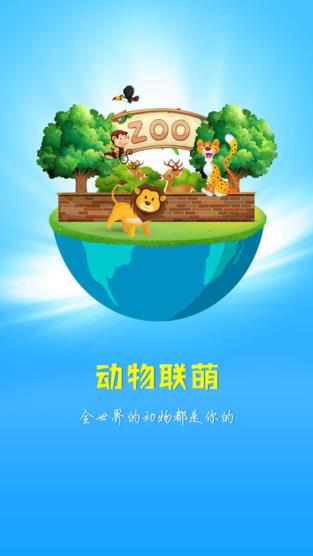 动物联萌app