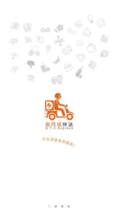 趣同城快送app