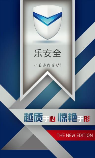 乐安全手机助手