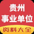 贵州事业单位