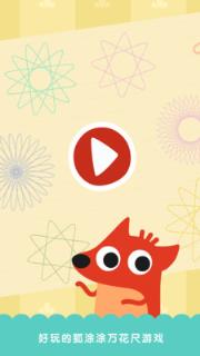 狐涂涂万花尺app