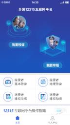 全国12315互联网平台app