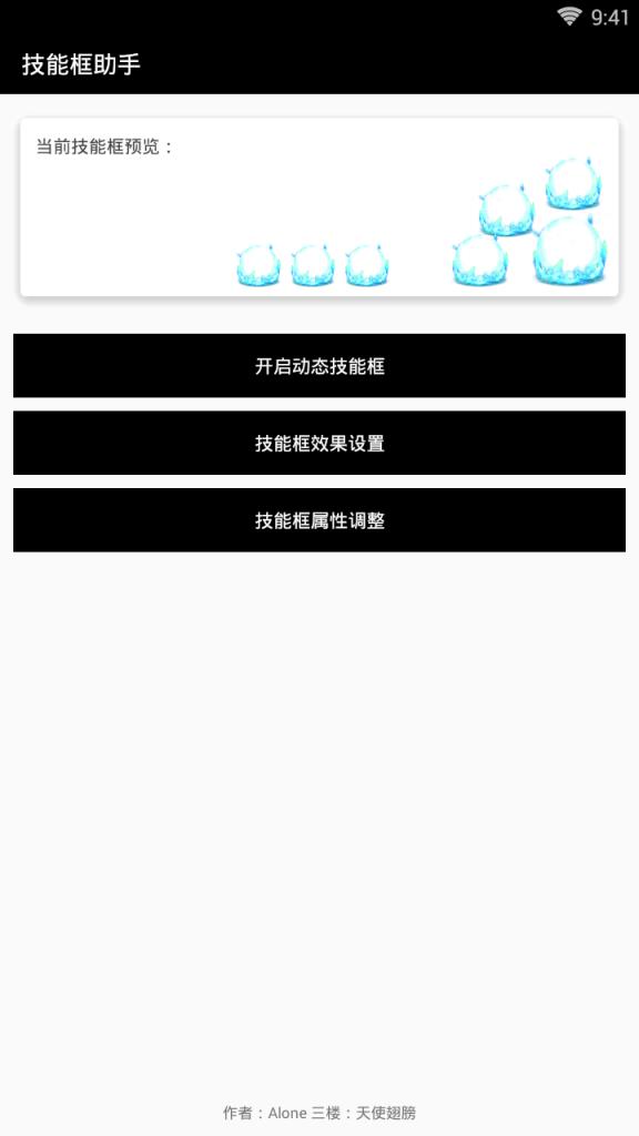 技能框助手破解版