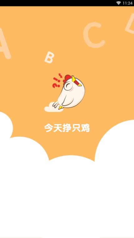 今天挣只鸡答题软件