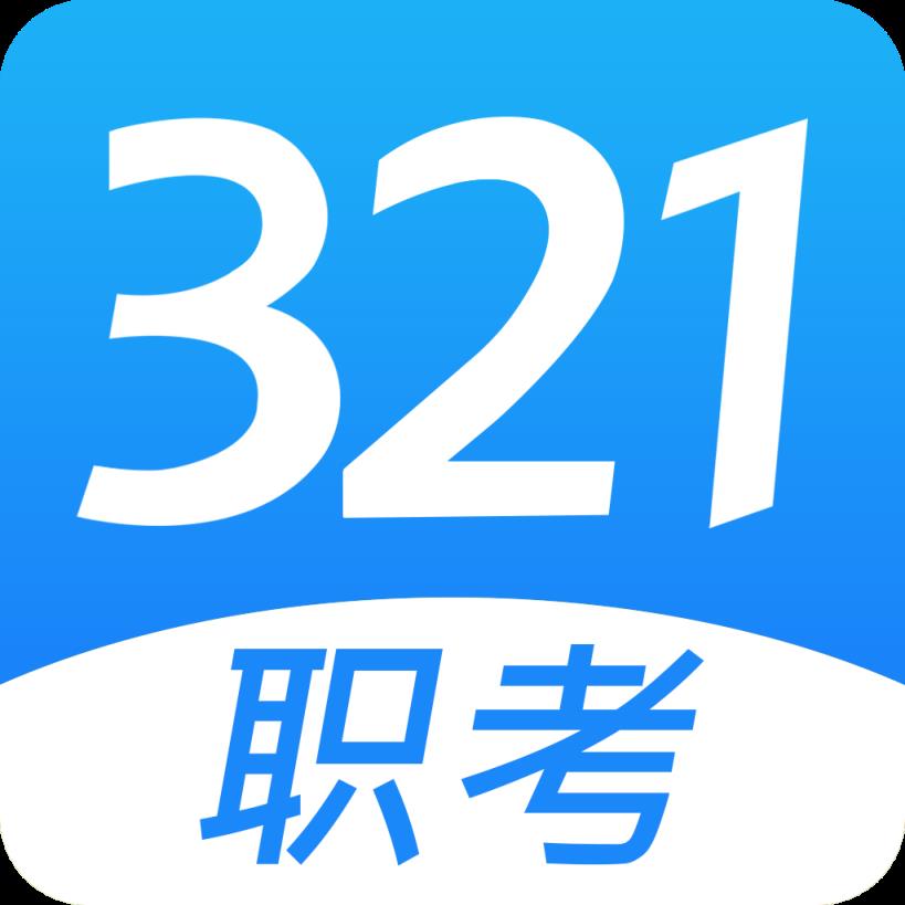 321职考app