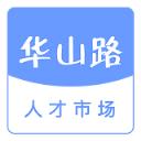华山路人才市场手机客户端