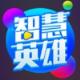 智慧英雄答题助手