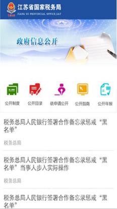 我的江苏国税app手机

